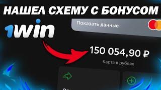 КАК ВЫВЕСТИ БОНУС 1WIN. ПЕРЕВЕЛ БОНУС В РЕАЛЬНЫЕ ДЕНЬГИ!