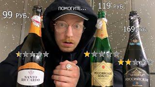 пробую самые дешевые шампанские на новый год (я смельчак)