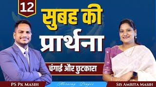 Morning Prayer | अविश्वास से विश्वास| Ps. Pk & Sis Amrita Masih | Hindi Bible message & prayer