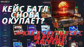 КЕЙС БАТЛ СНОВА ОКУПАЕТ! КАК Я ОКУПИЛСЯ С 50 РУБЛЕЙ + АПГРЕЙДЫ! ЭТО НЕВЕРОЯТНО! Я В ШОКЕ!