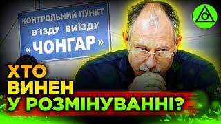 ТЕРМІНОВО! Розмінування Чонгара - змова? Хто здав Херсон? | Олег Жданов, Роман Скрипін