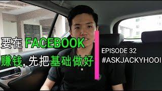 Facebook賺錢 | 要在FACEBOOK赚钱，先把Facebook Page的基础做好。。 | EP032