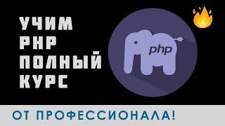   ПОЛНЫЙ КУРС PHP до ПРОФИ | Bro Proger