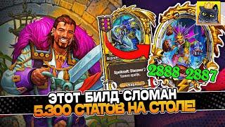 ЭТОТ БИЛД на НАГАХ СЛОМАН! 5.300+ СТАТОВ на СТОЛЕ! Guddumpog Guddummit Hearthstone