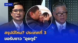 สรุปมีไหม? ประเทศที่ 3 ขอรับชาว "อุยกูร์" | เนชั่นทันข่าวเย็น | NationTV22