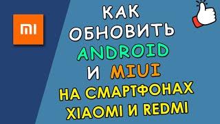 ️ Как обновить Android на Xiaomi и Redmi с MIUI до последней версии [Простая Инструкция]