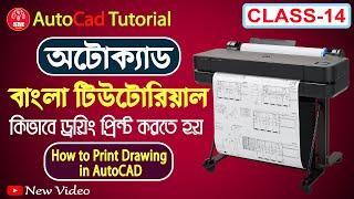 AutoCAD Bangla Tutorial Class-14। How to Print Drawing in AutoCAD। Drawing Print। Drawing PDF। 2023