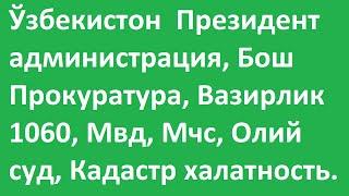 ШАВКАТ МИРЗИЁЕВ Ёлғон ПФ-5490 Фармондаги 1060 сон Қарор БИЗНИ ОИЛАНИ КАТТА ГЕНОЦИД ИЧИДА ҚОЛДИРДИ