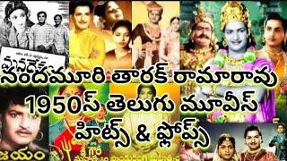 N T R Movies Hits and Flops | Nandamuri Tarak Ramarao Movies List | NTR Movies Hits & Flops | Sr NTR