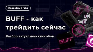 Как сейчас трейдить на Buff163