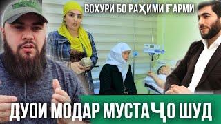 @IsmoiliTojik ВОХУРИ БО РАХИМИ ГАРМИ /ДУХОИ МОДАР МУСТАЧО ШУД АЛХАМДУЛИЛАХ 