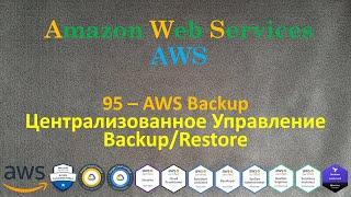 AWS - Централизованное Управление Backup/Restore - AWS Backup