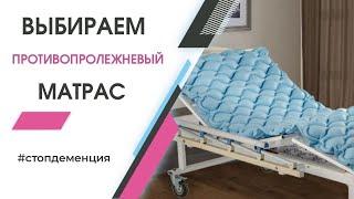 КАК ВЫБРАТЬ ПРОТИВОПРОЛЕЖНЕВЫЙ МАТРАС.  РАЗБИРАЕМСЯ ВМЕСТЕ!