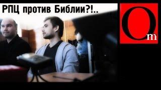 РПЦ против Библии?!.. (видео Грани.РУ)