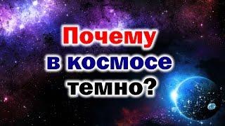 ПОЧЕМУ В КОСМОСЕ ТЕМНО? Почему космос чёрный? Про звёзды и Вселенную