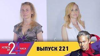 Успеть за 24 часа | Выпуск 221