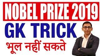 Trick to Learn Nobel Prize 2019 Medicine - Trick to remember Nobel prize Winner