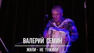 Валерий Семин  "Жили - не тужили"