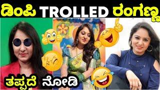 ಡಿಂಪಿ trolled ರಂಗಣ್ಣ | ಮಾನಸಿಕ ಒತ್ತಡ | Public Tv Ranganna Bigbulletin Memes |