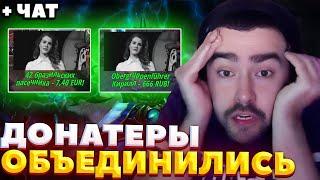 НЕАДЕКВАТЫ ПО ОЧЕРЕДИ ЗАКИДЫВАЮТ ДОНАТАМИ / СТРЕЙ ИГРАЕТ НА ЗЕВСЕ / СТРЕЙ ОСУЖДАЕТ #стрей