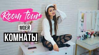 Рум Тур Моей Спальни | Мой Гардероб, Комод, Туалетный Столик | Room Tour Комнаты