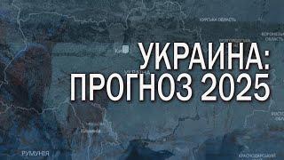 Когда закончится война в Украине (прогноз 2025)