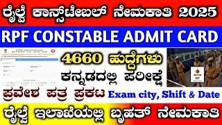 Rpf constable admit card 2025 | railway constable exam city 2025 in kannada #rpfexamdate