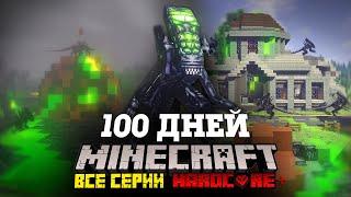 Я ПРОВЕЛ 100 ДНЕЙ В МИРЕ ЧУЖИХ В МАЙНКРАФТ И ВОТ ЧТО, ПРОИЗОШЛО! ВСЕ СЕРИИ, ФИЛЬМ