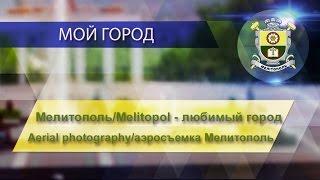 Мелитополь/Melitopol - любимый город. Aerial photography/аэросъемка Мелитополь.