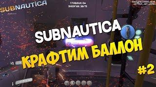 Subnautica: Как крафтить кислородный баллон? #2