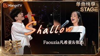【歌手·单曲纯享】#Faouzia #张杰 梦幻合作《#Shallow 》 男女声线层层递进创造神级LIVE现场 细腻的旋律直抵心灵 | Singer 2024 EP12 | MangoTV