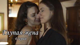 4 серия 1 сезон// ГЛУПАЯ ЖЕНА // русские субтитры /stupid wife