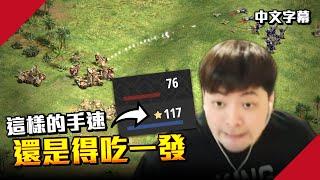 【世紀帝國2決定版】太浪漫了Sitaux 各種奇特轉兵挑戰世界冠軍小黑｜韋恩直播精華