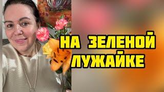 О жизни, о настоящем и будущем #ленахеппи