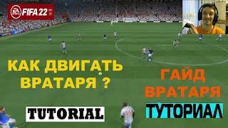 КАК ВЫЙТИ ВРАТАРЕМ ПРИ УГЛОВОМ УДАРЕ FIFA 22  КАК ДВИГАТЬ ВРАТАРЯ В РАЗНЫЕ СТОРОНЫ ФИФА 2022