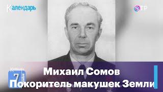 7 апреля 1908 года родился знаменитый полярный учёный Михаил Сомов