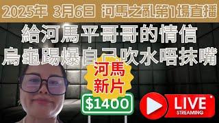 2025年 3月6日 河馬之亂第1場直播 給河馬平哥哥的情信