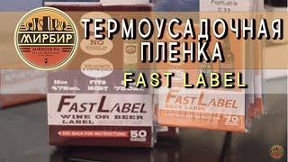 Термоусадочная пленка Fast Label. Делаем этикетки на бутылки в домашних условиях.