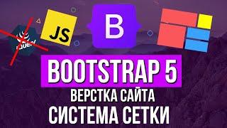 Уроки Bootstrap 5 - Система сетки