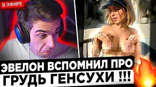 Эвелон про С*СЬКИ Генсухи ! ?  Buster и Evelone про женскую грудь !