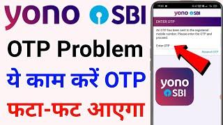 Yono SBI OTP not Received Problem | Yono OTP problem | yono sbi login problem | yono sbi otp problem