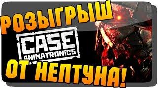 Итоги розыгрыша CASE: Animatronics от Нептуна!