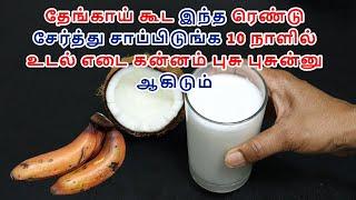 10 நாளில் உடல் எடை கன்னம் புசு புசுன்னு ஆகிடும் | healthy weight increase tips | weight increase