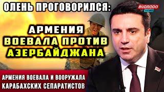 ️Симонян проговорился: Армения воевала и вооружала карабахских сепаратистов!