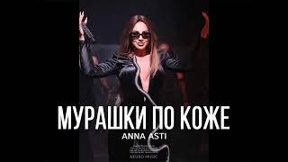 ANNA ASTI - Мурашки по коже (Песни 2023)