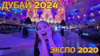 ДУБАЙ 2024/ МЫ В СКАЗКЕ/ НЕБЕСНЫЙ САД/ ЭКСПО 2020