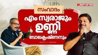 സത്യാനന്തര രാഷ്ട്രീയം | മാധ്യമങ്ങള്‍ | ഇടതുപക്ഷം | Unni Balakrishan | M Swaraj