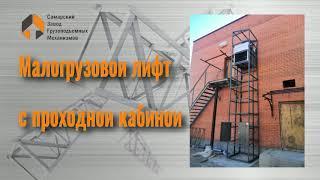 Малогрузовой лифт с проходной кабиной- Самарский Завод Грузоподъемных Механизмов