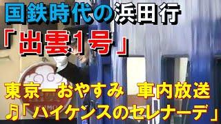 【車内放送】国鉄時代の寝台特急「出雲1号」（24系　電子音「ハイケンス」　東京‐浜松）