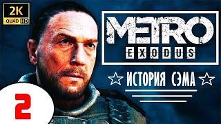  METRO EXODUS 2025  ИСТОРИЯ СЭМА (DLC)  2 серия  КАПИТАН и 5 РАСТЯЖЕК!